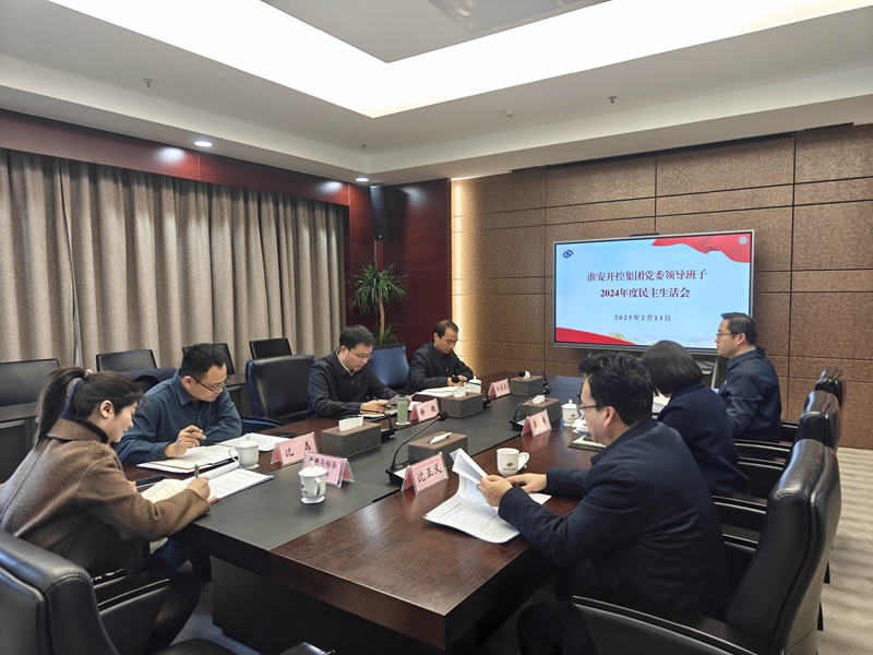 20250213集團黨委民主生活會.jpg 20250213集團黨委民主生活會.jpg